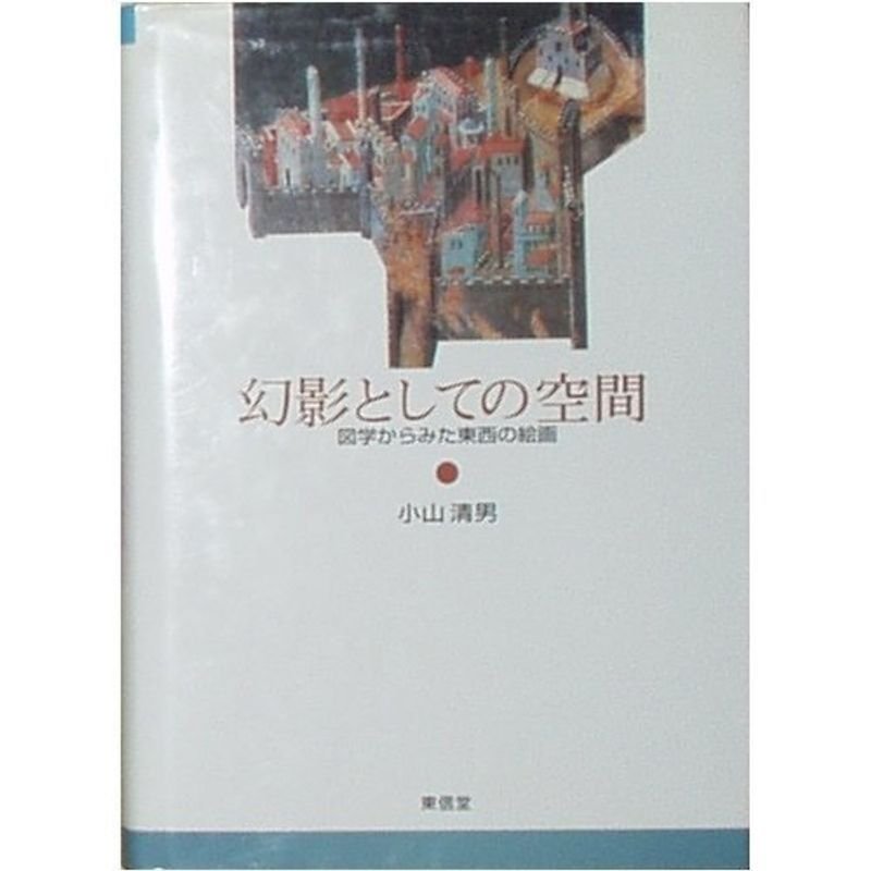 幻影としての空間?図学からみた東西の絵画
