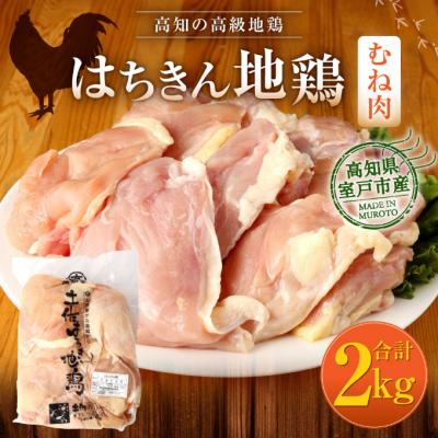 ふるさと納税 室戸市 はちきん地鶏むね肉2kg