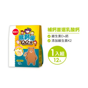 【新品上市】乳酸鈣果凍-熊鈣優QQ凍12條 x 1盒