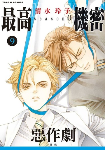 【電子書】最高機密 season 0 (9)