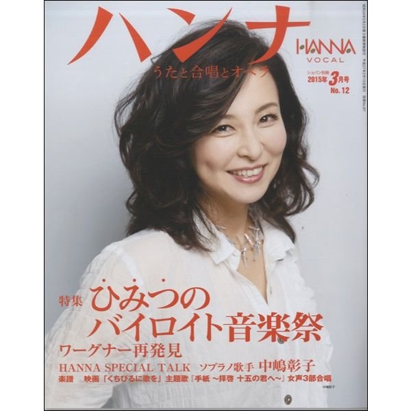 ショパン別冊 Hanna ハンナ 2015年3月号 No.12