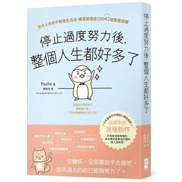 停止過度努力後，整個人生都好多了：新大人系的不勉強生活法，練習放過自己的42個療