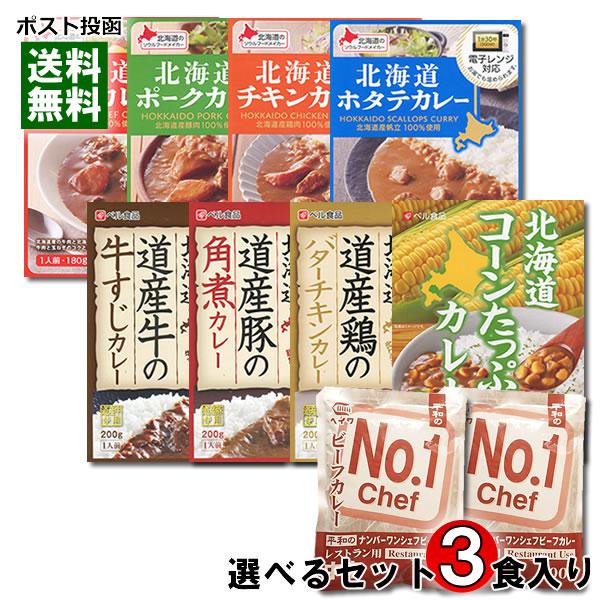 業務用カレー ナンバーワンシェフビーフカレー＆ベル食品 北海道産素材を使ったレトルトカレー 10種類から1つ選べる 計3食詰め合わせセット