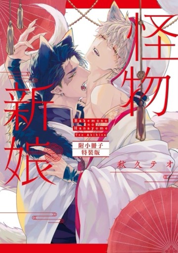 怪物新娘（全）（特裝版）【二手書_近全新】TAAZE讀冊生活