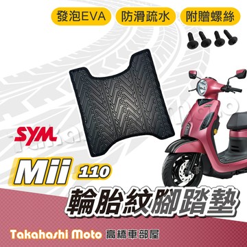 【台灣製造】Mii110 腳踏墊 防滑踏墊 排水踏墊 腳踏板 附贈螺絲 輪胎紋 三陽 sym 腳踏墊 Mii 110