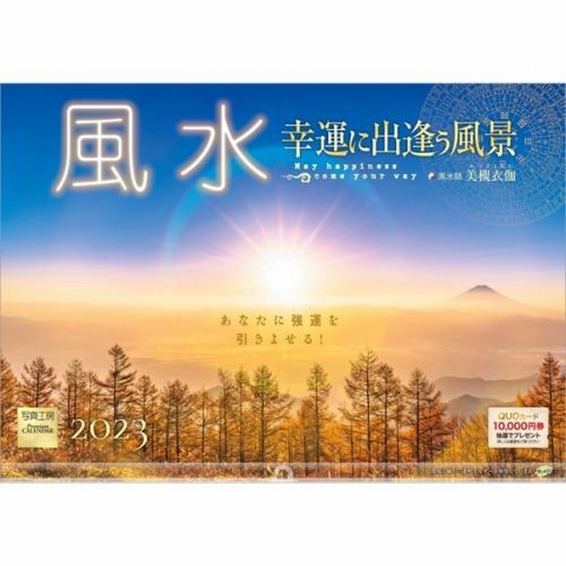 取寄商品 23年カレンダー 風水 9 1発売 通販 Lineポイント最大0 5 Get Lineショッピング