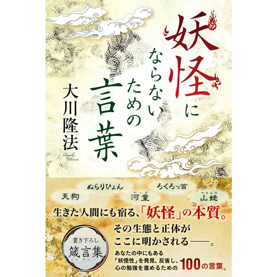 妖怪にならないための言葉 電子書籍版   著:大川隆法