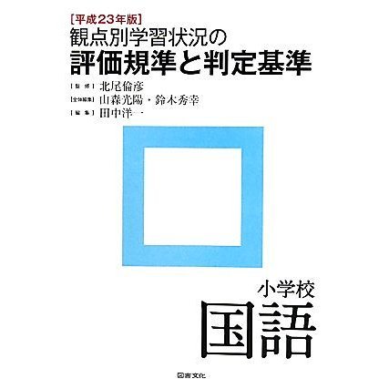 観点別学習状況の評価規準と判定基準　小学校国語(平成２３年版)／北尾倫彦，山森光陽，鈴木秀幸，田中洋一