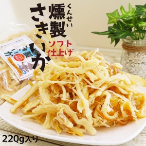 さきいか くんさき おつまみ 珍味 燻製さきいか 220g 珍味 海産物 つまみ さきいか イカ珍味 サキイカ くんさき くんさきいか 燻製いか