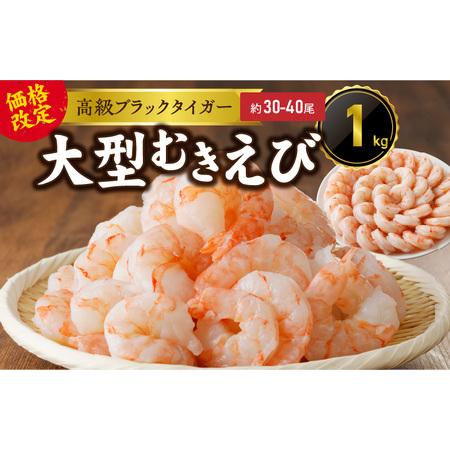 ふるさと納税 高級ブラックタイガー 1kg 大型むきえび（約30-40尾）下処理不要 サイズ不揃い 訳あり 大阪府泉佐野市