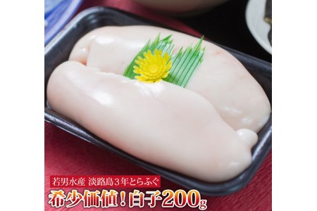 淡路島３年とらふぐ 希少価値！白子 200g