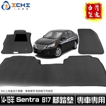 sentra腳踏墊 b17腳踏墊 14-19年【鑽石紋】/適用於 sentra 腳踏墊 sentra踏墊 後車廂墊 台製