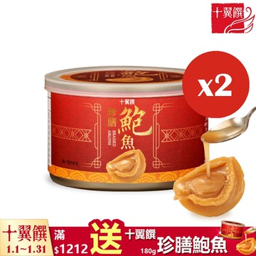 【十翼饌】珍膳鮑魚180gx2(鮑魚罐頭/即食鮑魚/紅燒風味/年節送禮)