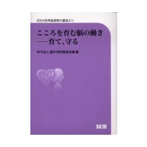 こころを育む脳の働き-育て,守る 2004世界脳週間の講演より