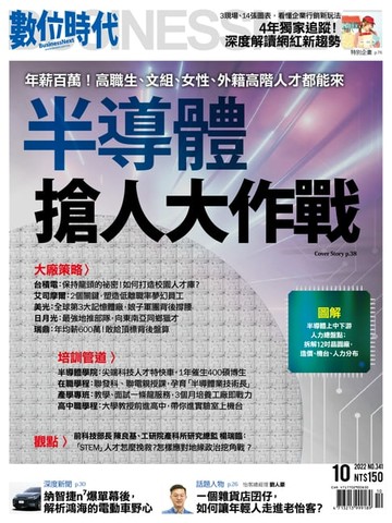 【電子書】數位時代2022年10月號/第341期