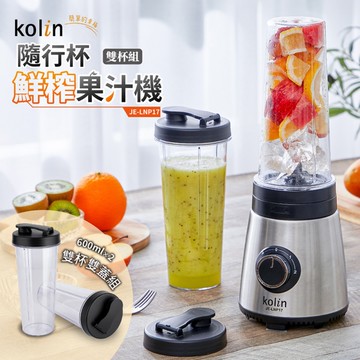 Kolin歌林 600ml 隨行杯鮮榨果汁機-雙杯組 JE-LNP17 (限超商取貨)