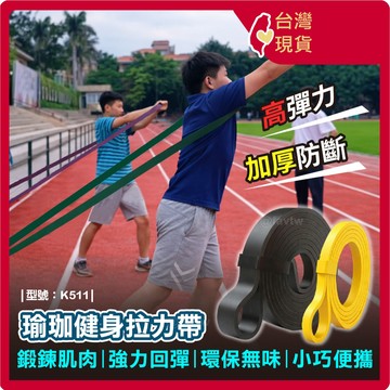 瑜珈健身拉力帶【台灣現貨+發票】型號:K511/拉力繩/阻力帶/健力帶/乳膠彈力帶/彈力繩【FAV】