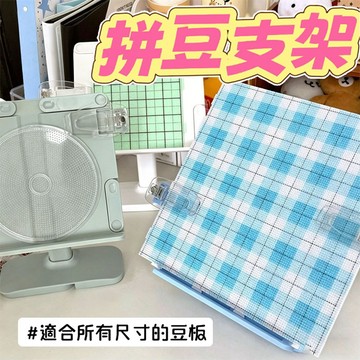 拼豆支架 豆板支架 豆板支撐架 桌面豆板架 升降兩用 可折疊 緩解頸部壓力 手工DIY支架 造景專用支架