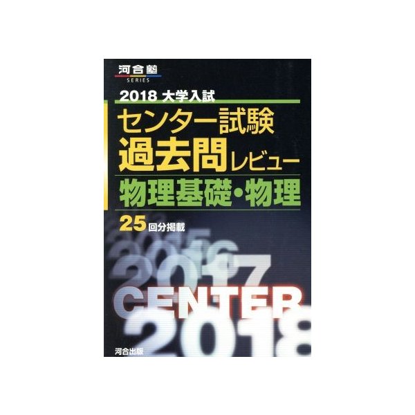 大学入試 センター試験過去問レビュー 物理基礎 物理 ２０１８ 河合塾ｓｅｒｉｅｓ 河合出版編集部 著者 通販 Lineポイント最大0 5 Get Lineショッピング