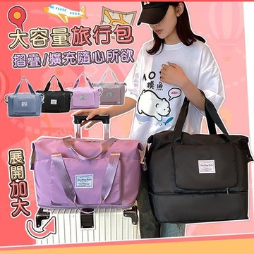 【藻土屋】大容量可收納可加大多功能旅行袋-B