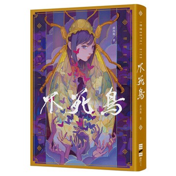 不死鳥 作者親簽版，隨書收錄短篇 老梅 首刷典藏一眼萬花/頁角書籤兩用雙面藏書票  薛西斯  獨步文化