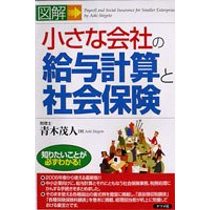 図解 小さな会社の給与計算と社会保険