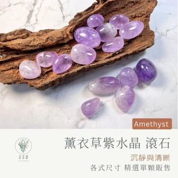 【宜室感】 薰衣草紫水晶 滾石 精選單顆販售 天然礦石擺飾 | 天然水晶 原礦