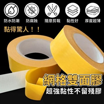 【台灣現貨】 雙面膠 網格雙面膠 布基膠帶 布膠帶 無痕網格雙面膠 雙面膠帶 無痕雙面膠 透明膠帶 膠帶 布基雙