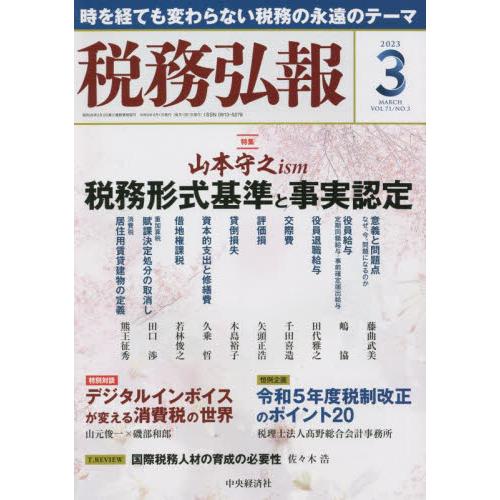 税務弘報 2023年3月号