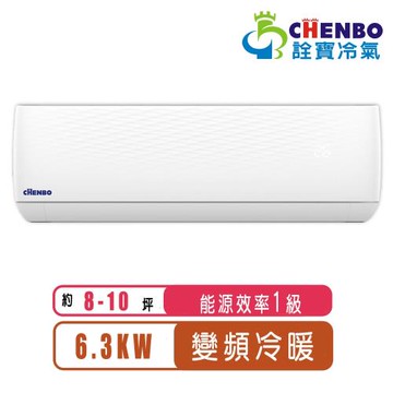 【CHENBO詮寶】8-10坪一級能效變頻冷暖一對一分離式冷氣AMV-63XT/AUV-63XT