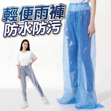 【U-mop】雨褲 輕便雨褲 男女成人一次性包腳雨褲 加厚包腳 防水雨褲 完整包覆下半身 防雨 防水 雨天防水