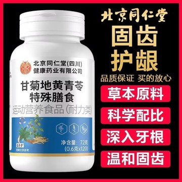 🔥官方力推🔥全網最熱銷🔥北京同仁堂 甘菊地黃青苓片 甘菊地黃青苓片 甘菊 地黃 青苓片