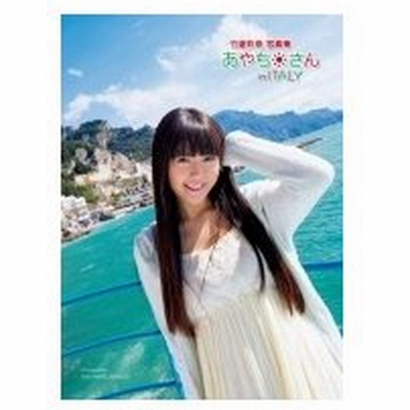竹達彩奈写真集 あやちさん In Italy ぽにきゃんbook 竹達彩奈 タケタツアヤナ 本 通販 Lineポイント最大0 5 Get Lineショッピング