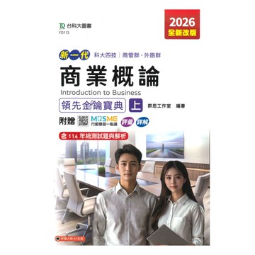 台科大(商管)領先金鑰寶典-商業概論(上)