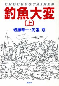  釣魚大変(上)／矢張双，破廉拳一