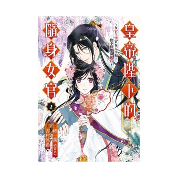 皇帝陛下的隨身女官~女官生活實在太幸福，捨不得離開後宮~(2)