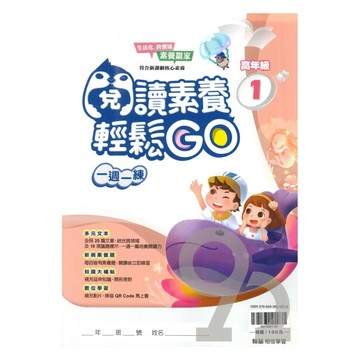 翰林國小閱讀素養輕鬆GO高年級(1)