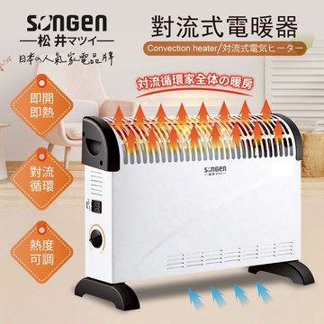 【SONGEN 松井】對流式溫控電暖器 暖氣機 SG-161RCT