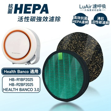 適用 Health Banco小漢堡 HB-R1BF2025 HB-R2BF2025 濾網 濾心 抗菌HEPA濾網