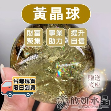 【欣小妞】黃水晶球 天然水晶 黃水晶 水晶球 帶彩虹光 招財黃水晶 黃晶球 財富之石 水晶黃寶石 主財運