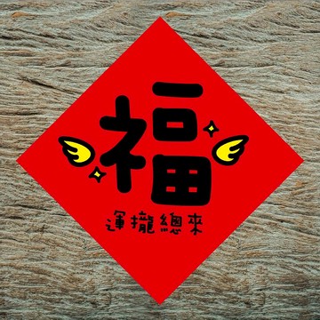 【福運攏總來】/ 春聯任選買5送1