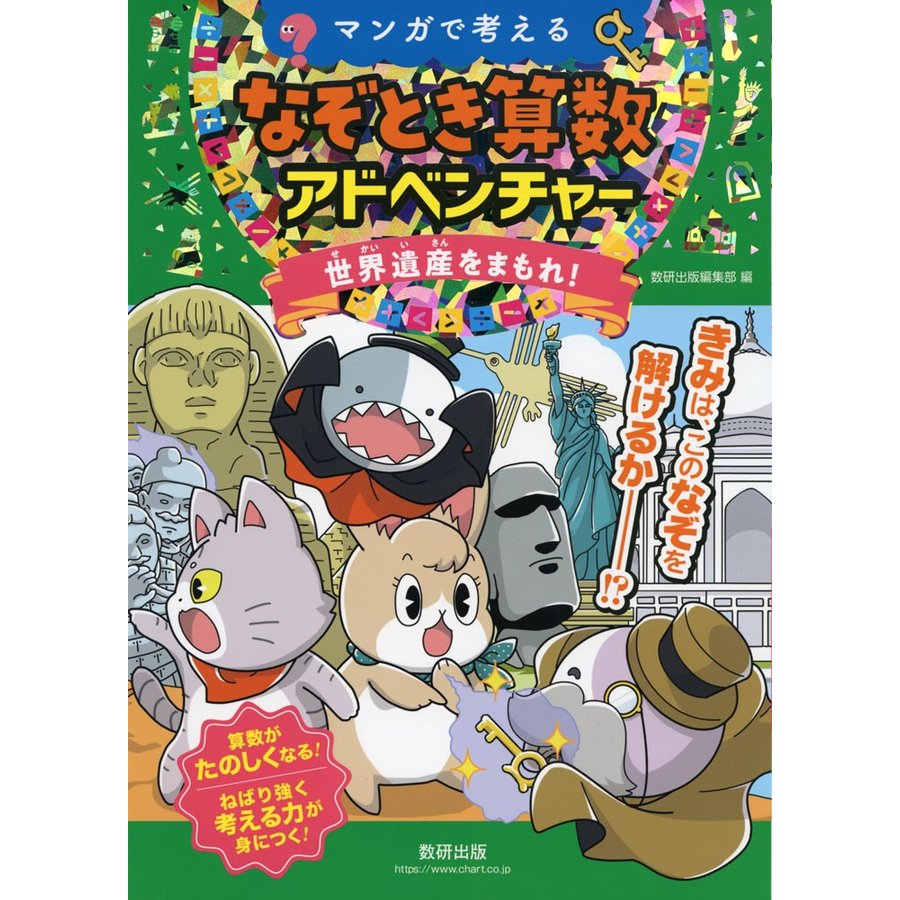 マンガで考えるなぞとき算数アドベンチャー 世界遺産をまもれ