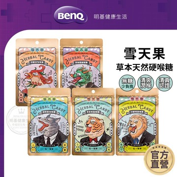 統一製菓 雪天果無糖硬喉糖 50g 清爽潤喉 雪天果喉糖【BenQ 明基 健康生活】