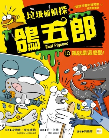 【垃圾桶偵探 鴿五郎】10：鴿就是這麼酷！