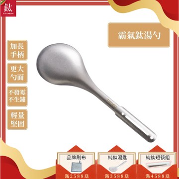 TiKOBO 鈦工坊純鈦餐具 霸氣鈦湯勺／火鍋湯勺／分菜勺／公勺／大湯勺(快)