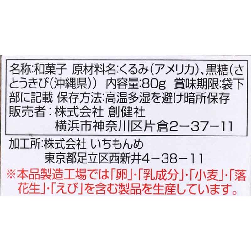 創健社 くるみ黒糖 80g 自然派 安心 自然食品 ナチュラル