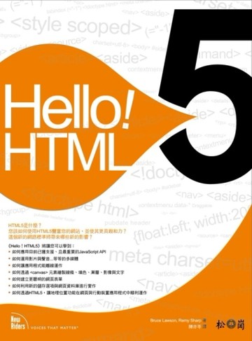 Hello！HTML5[二手書_良好]
