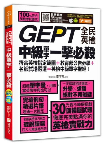 GEPT全民英檢中級單字一擊必殺[二手書_良好]
