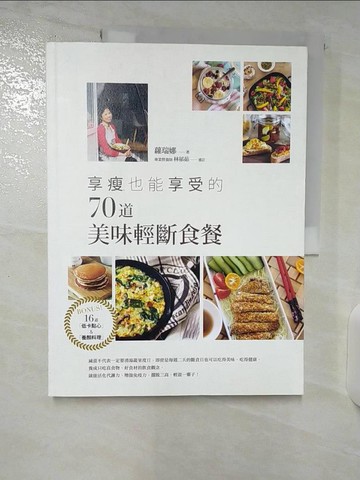 【書寶二手書T4／養生_EKV】享瘦也能享受的70道美味輕斷食餐_蘿瑞娜 Lorina