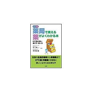 薬局で買える薬がよくわかる本 OTC薬の賢い選び方・使い方